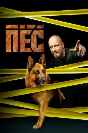 Пёс